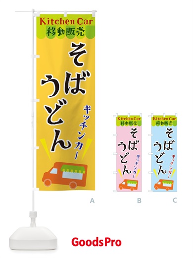 のぼり キッチンカーそばうどん のぼり旗 X43S