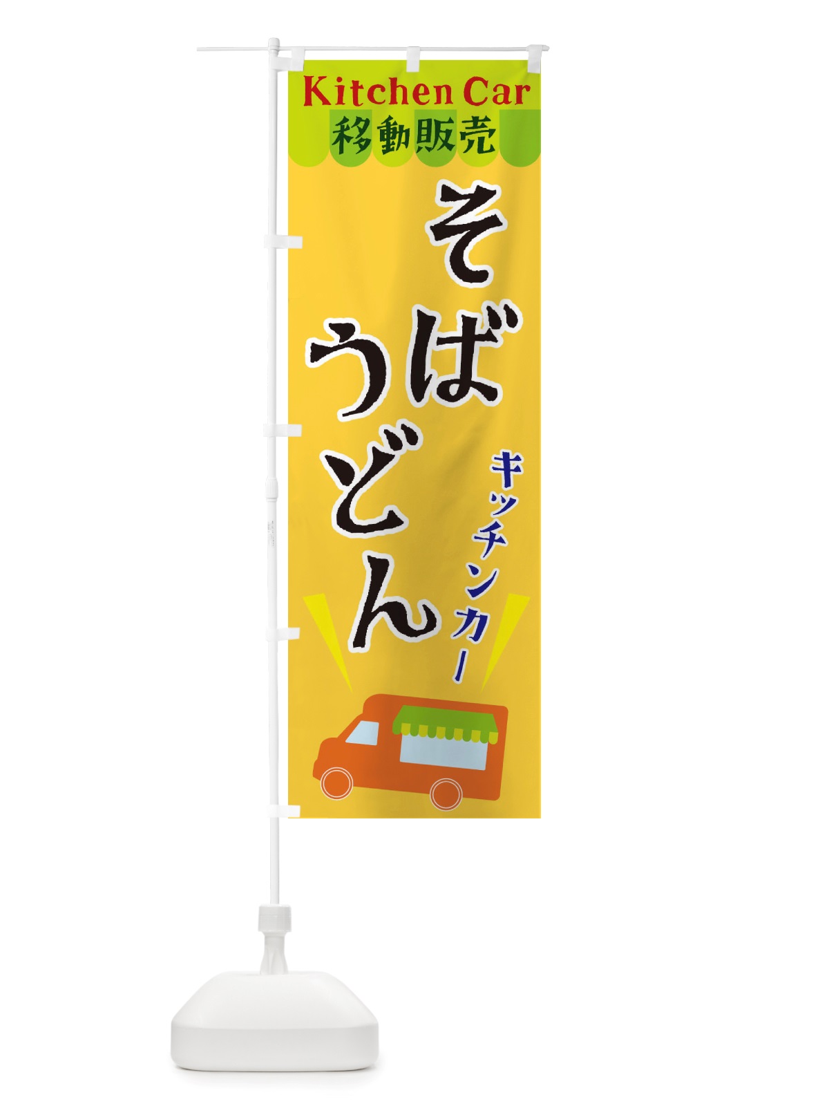 のぼり キッチンカーそばうどん のぼり旗 X43S(デザイン【A】)