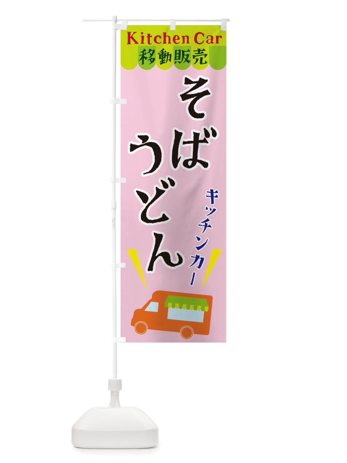 のぼり キッチンカーそばうどん のぼり旗 X43S(デザイン【B】)