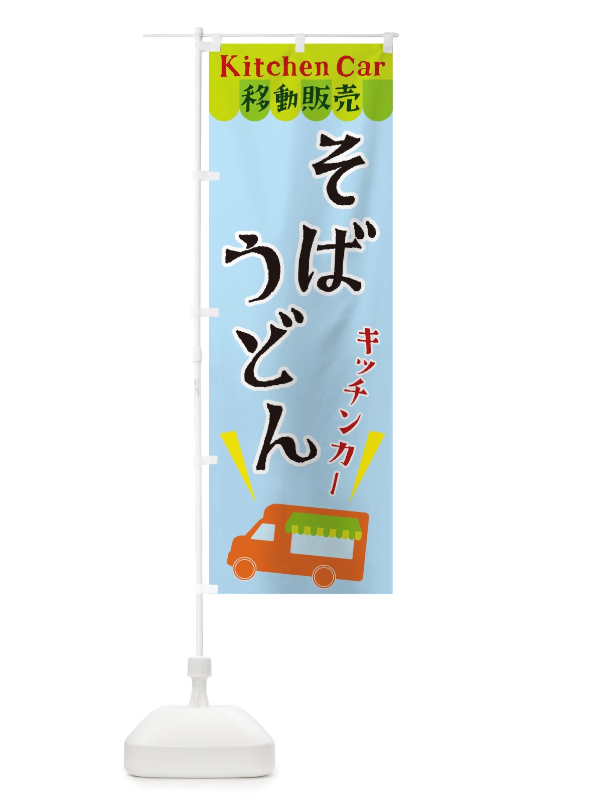 のぼり キッチンカーそばうどん のぼり旗 X43S(デザイン【C】)