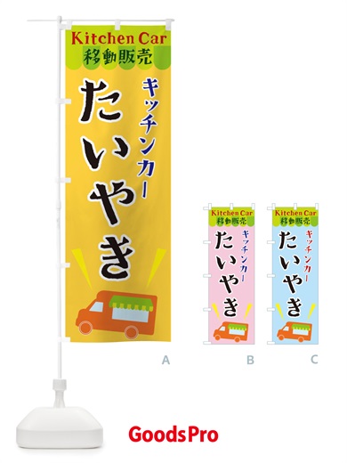 のぼり キッチンカーたいやき のぼり旗 X43U