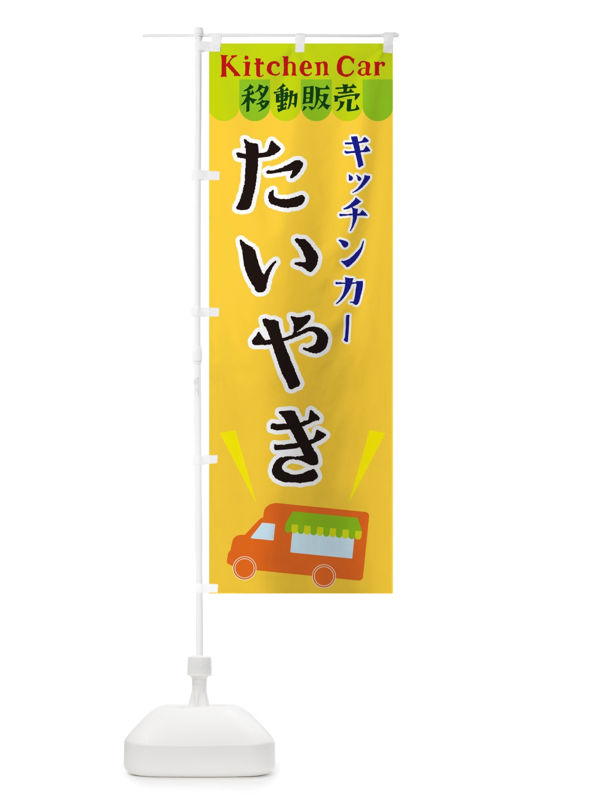 のぼり キッチンカーたいやき のぼり旗 X43U(デザイン【A】)