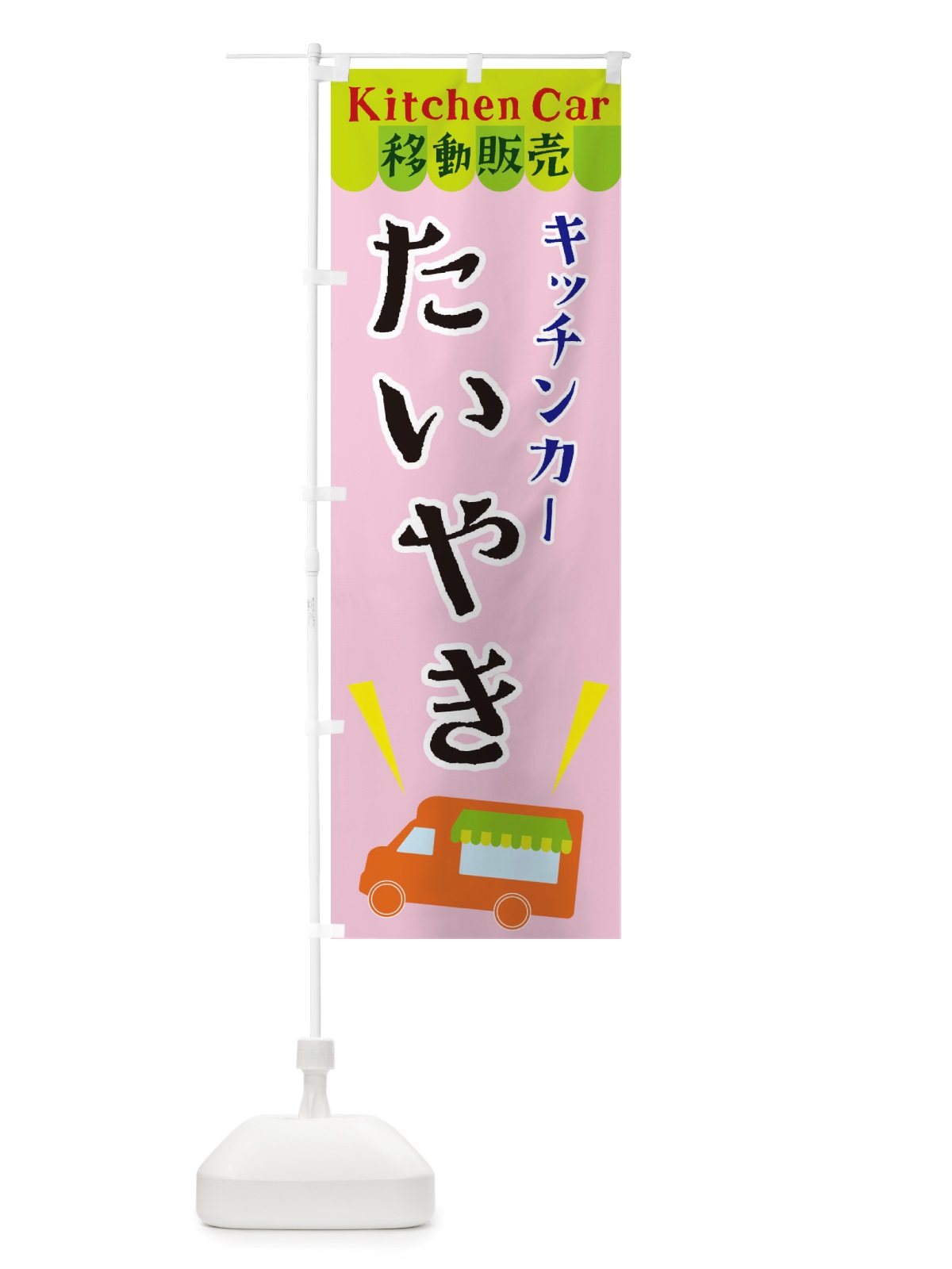 のぼり キッチンカーたいやき のぼり旗 X43U(デザイン【B】)