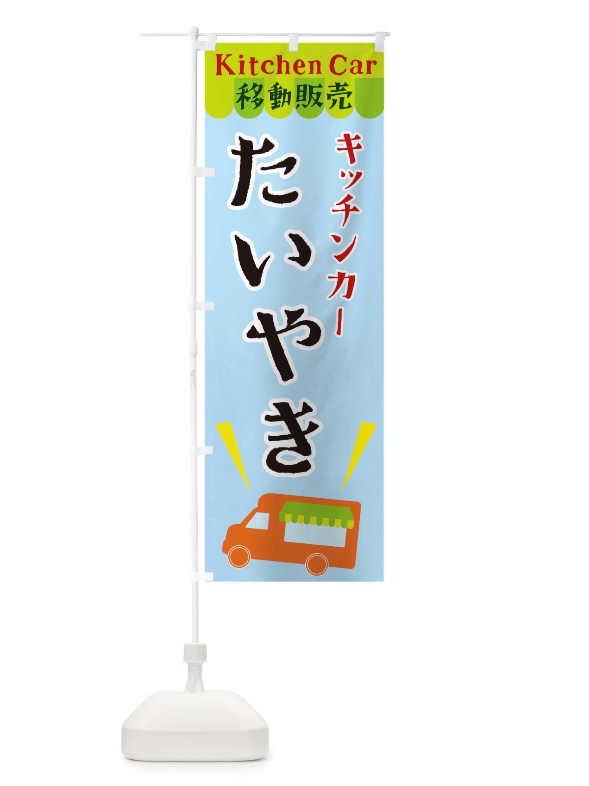 のぼり キッチンカーたいやき のぼり旗 X43U(デザイン【C】)