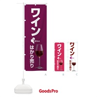 のぼり ワインはかり売り・WINE・酒H のぼり旗 X43W