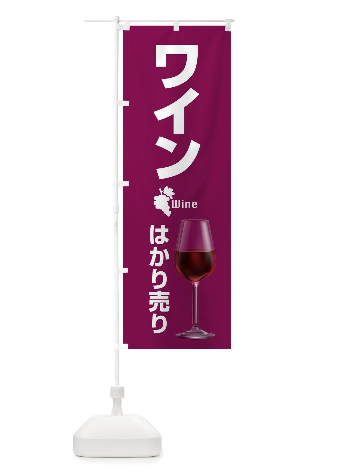 のぼり ワインはかり売り・WINE・酒H のぼり旗 X43W(デザイン【A】)