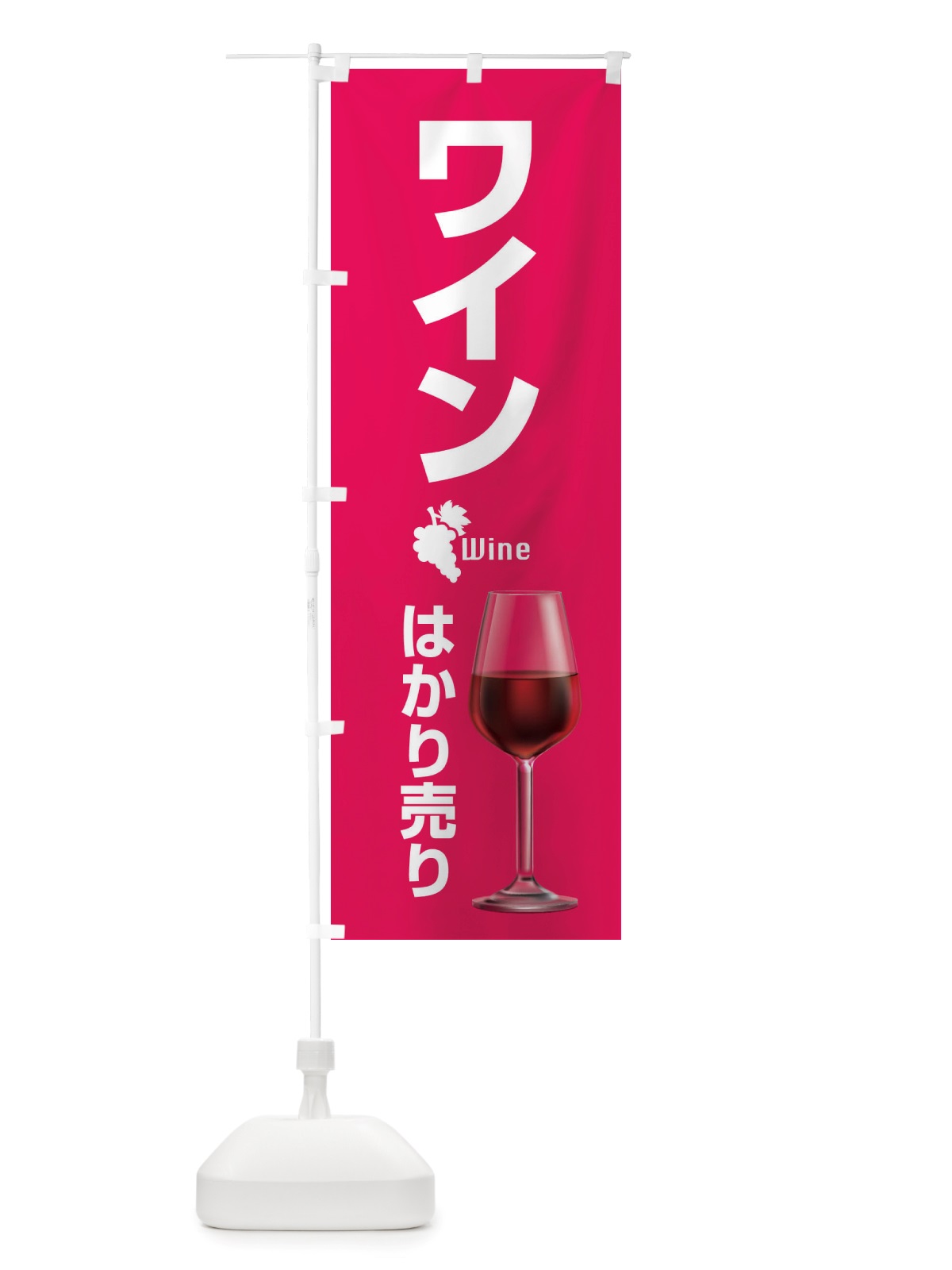 のぼり ワインはかり売り・WINE・酒H のぼり旗 X43W(デザイン【B】)