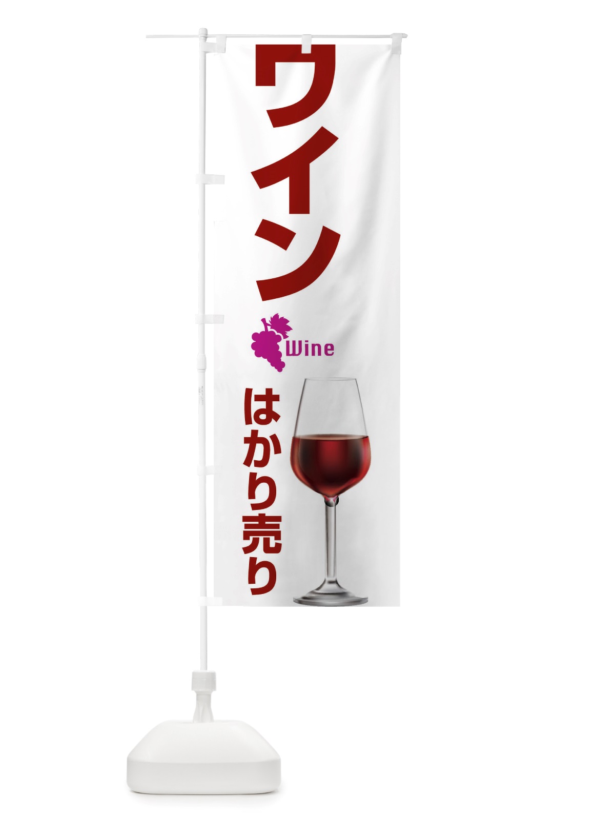 のぼり ワインはかり売り・WINE・酒H のぼり旗 X43W(デザイン【C】)