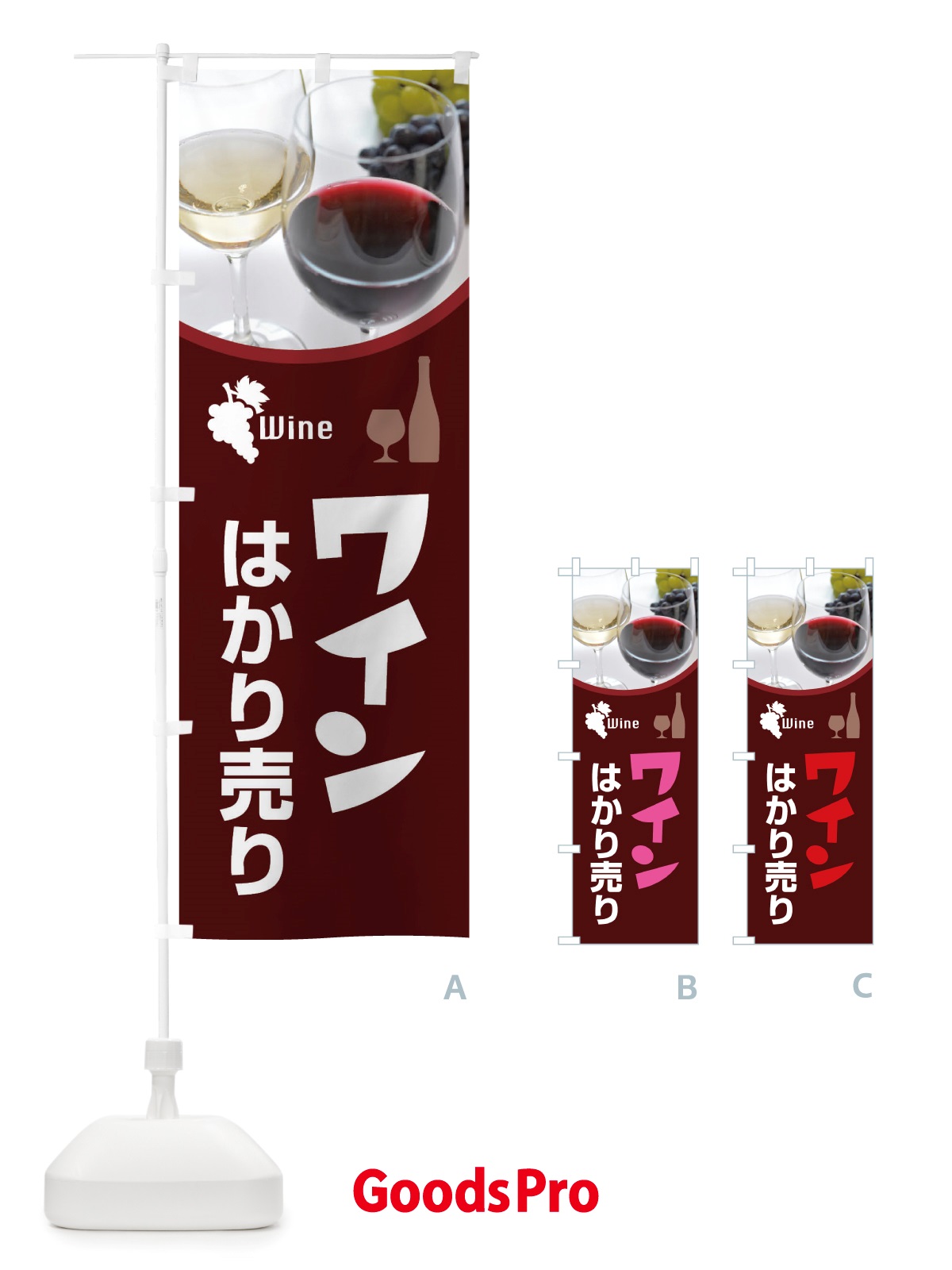 のぼり ワインはかり売り・WINE・酒B のぼり旗 X43X