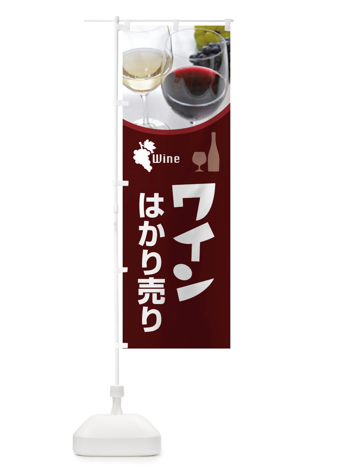 のぼり ワインはかり売り・WINE・酒B のぼり旗 X43X(デザイン【A】)