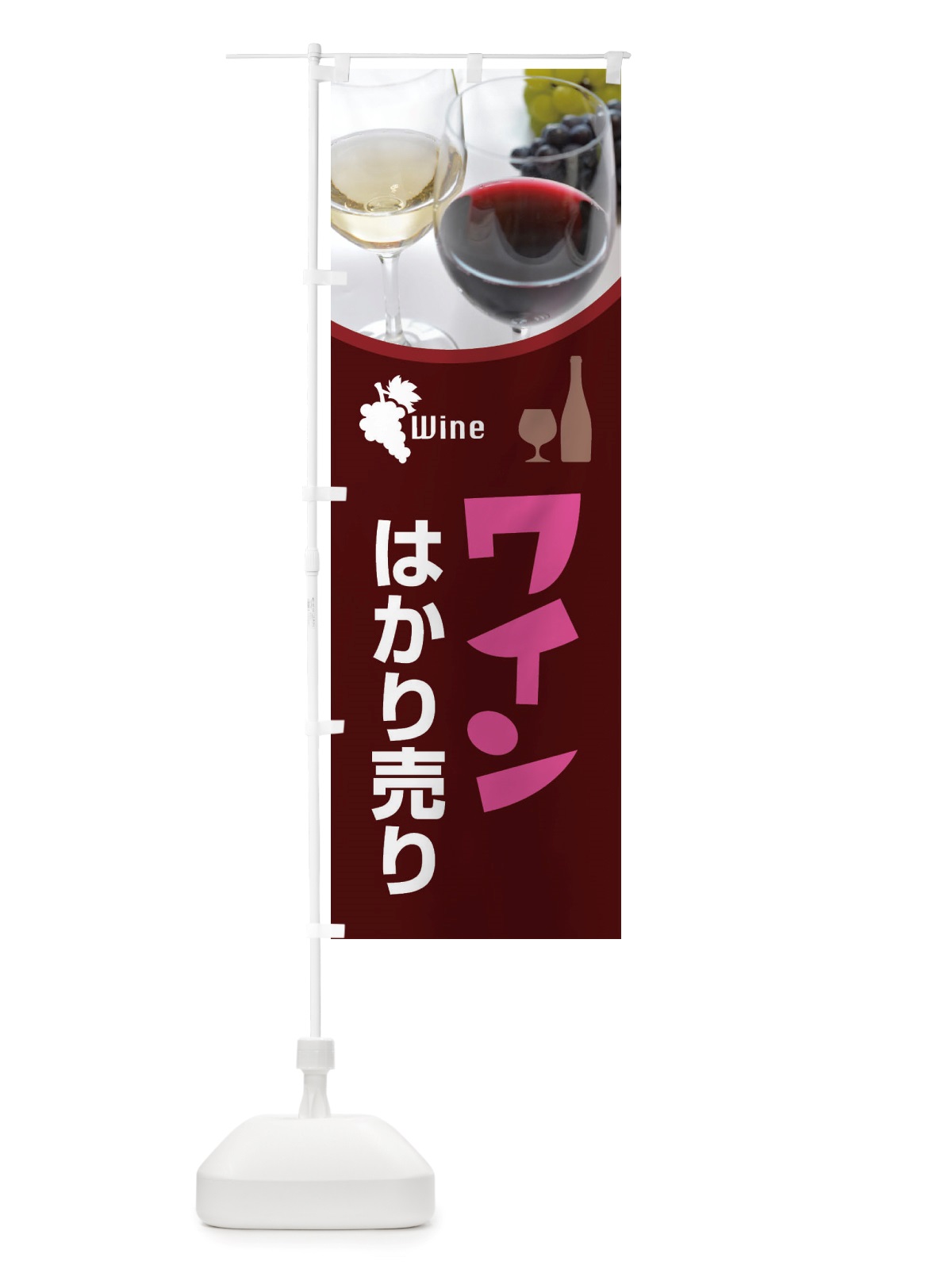 のぼり ワインはかり売り・WINE・酒B のぼり旗 X43X(デザイン【B】)