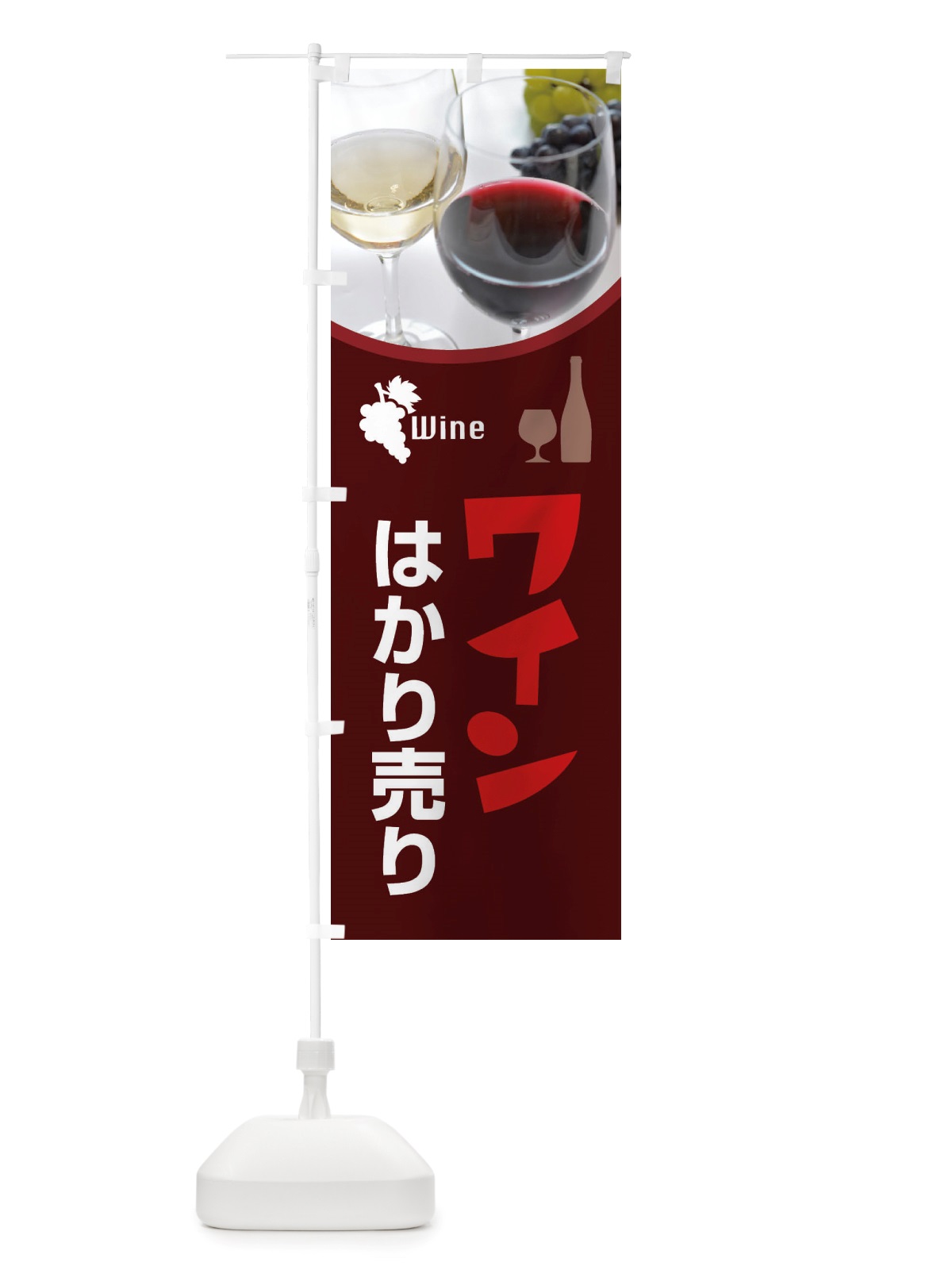 のぼり ワインはかり売り・WINE・酒B のぼり旗 X43X(デザイン【C】)