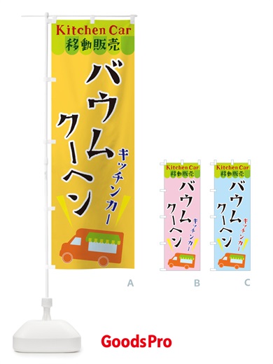 のぼり キッチンカーバウムクーヘン のぼり旗 X441