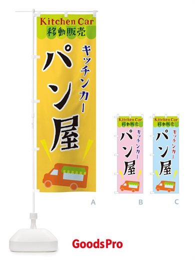 のぼり キッチンカーパン屋 のぼり旗 X442