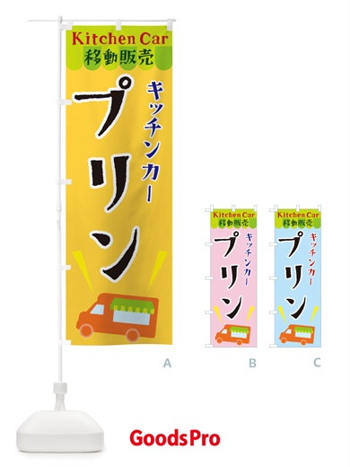 のぼり キッチンカープリン のぼり旗 X443