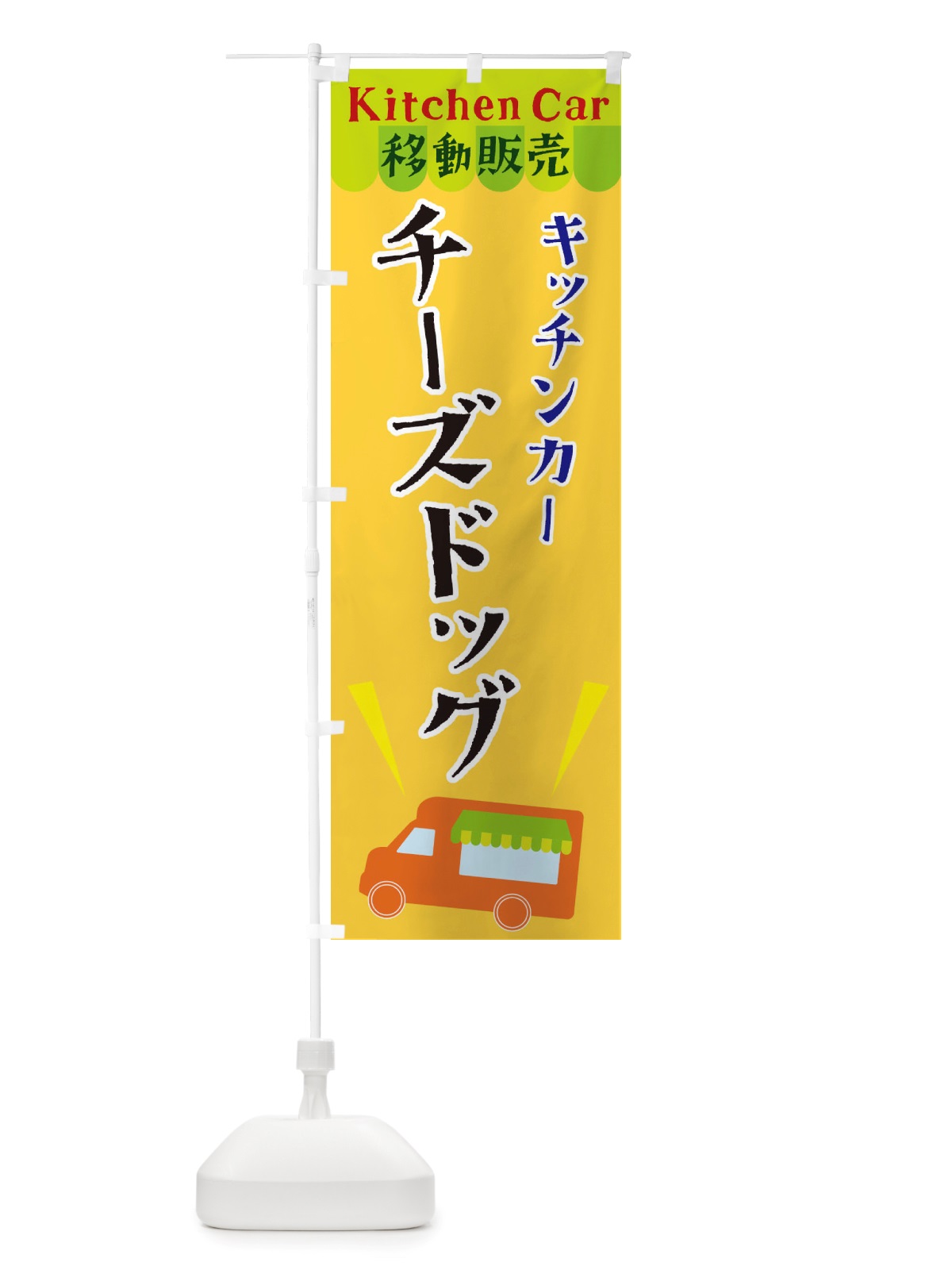 のぼり キッチンカーチーズドッグ のぼり旗 X444(デザイン【A】)