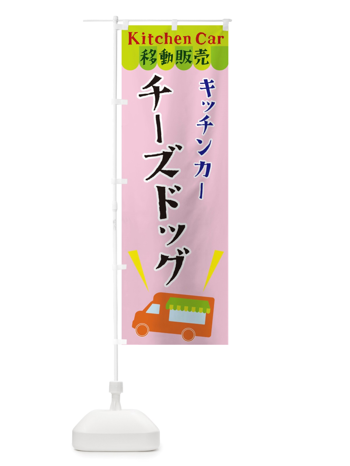 のぼり キッチンカーチーズドッグ のぼり旗 X444(デザイン【B】)