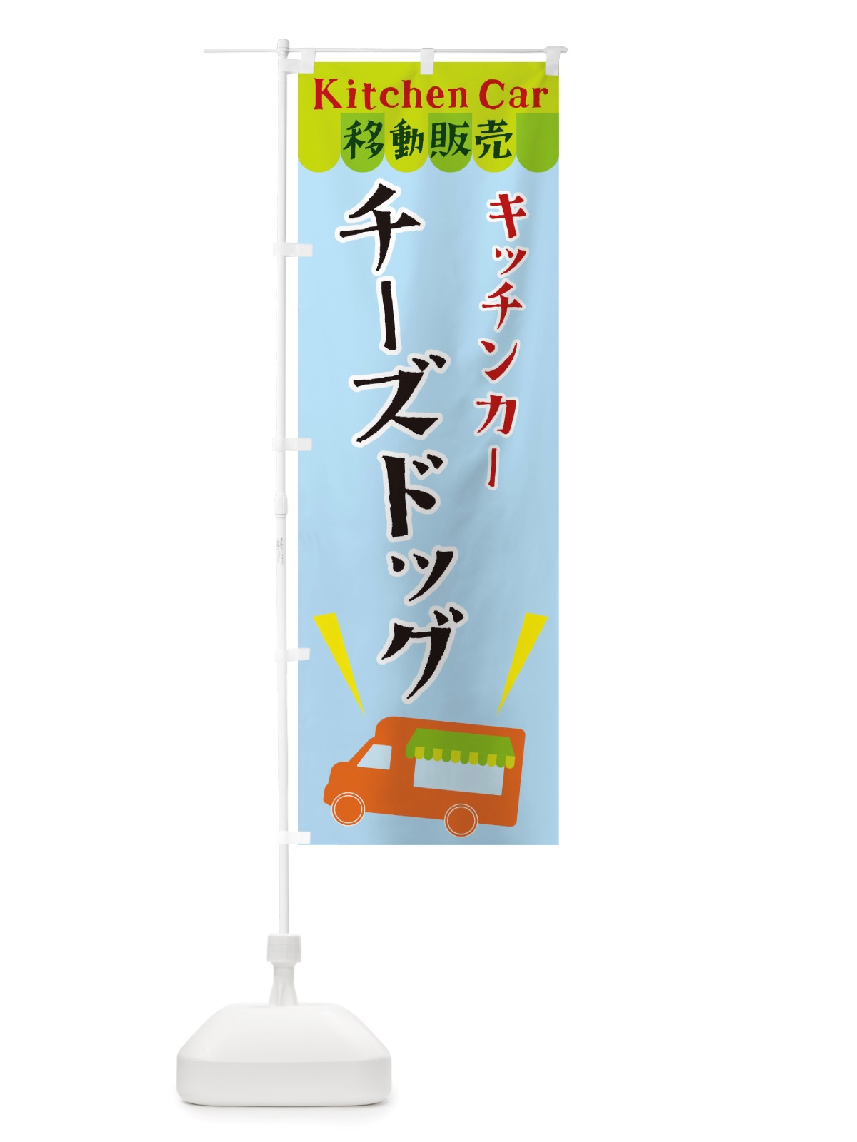 のぼり キッチンカーチーズドッグ のぼり旗 X444(デザイン【C】)