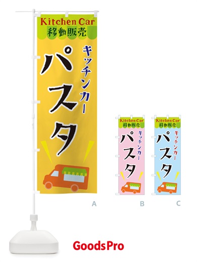 のぼり キッチンカーパスタ のぼり旗 X447