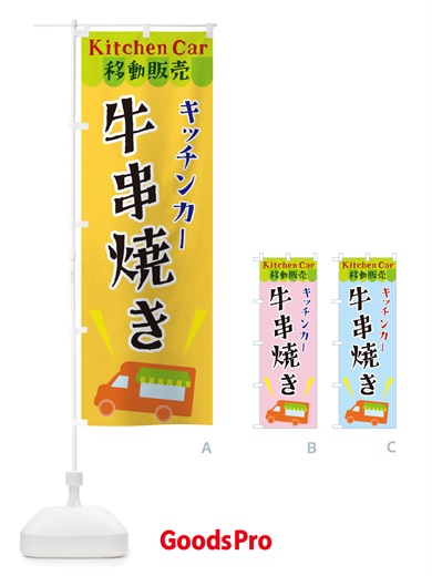 のぼり キッチンカー牛串焼き のぼり旗 X448