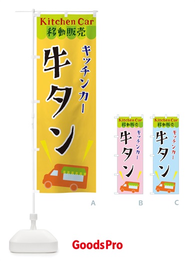 のぼり キッチンカー牛タン のぼり旗 X44C