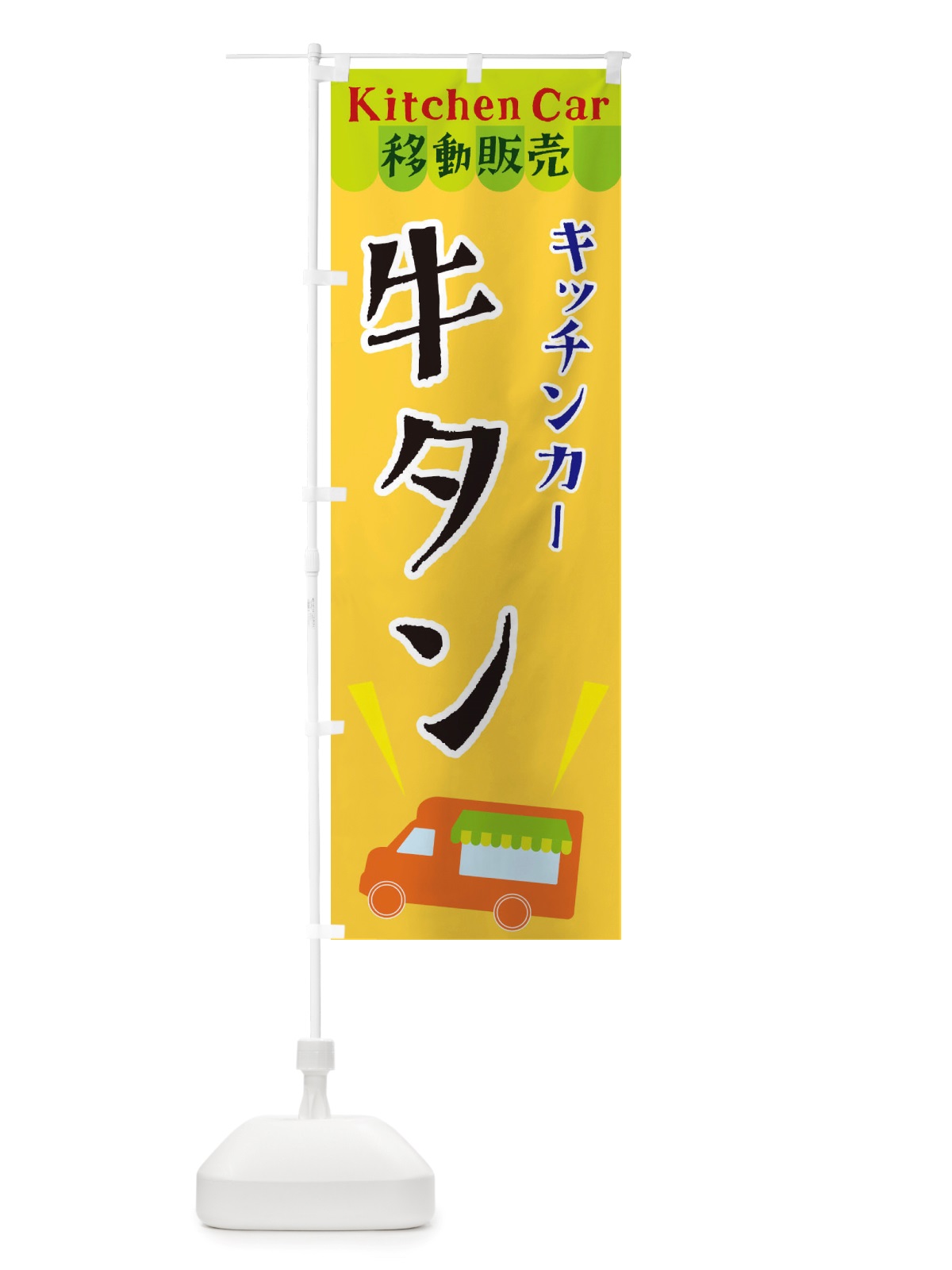 のぼり キッチンカー牛タン のぼり旗 X44C(デザイン【A】)