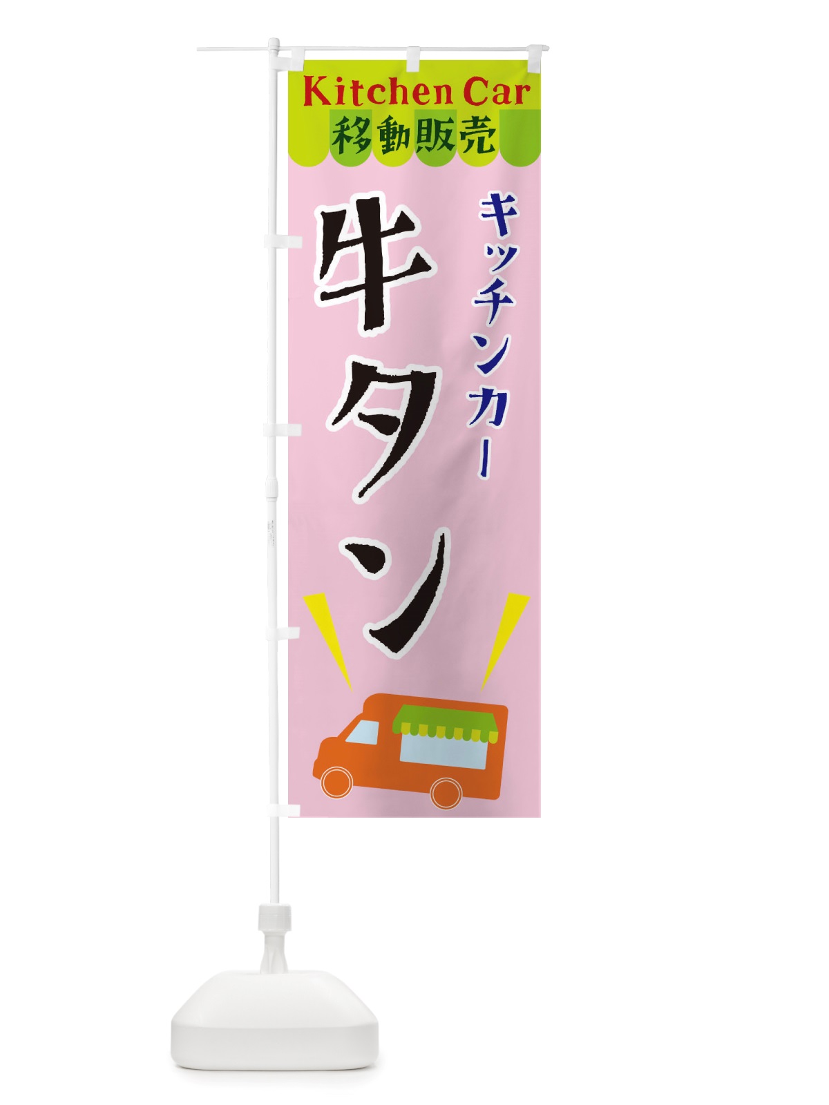 のぼり キッチンカー牛タン のぼり旗 X44C(デザイン【B】)