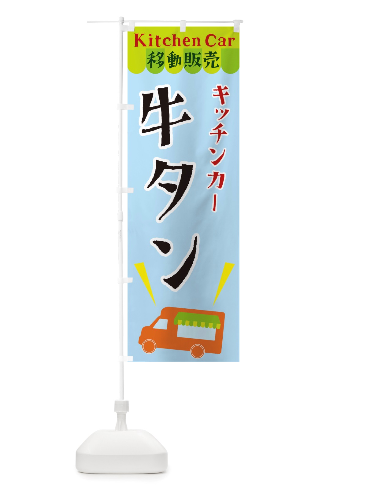 のぼり キッチンカー牛タン のぼり旗 X44C(デザイン【C】)