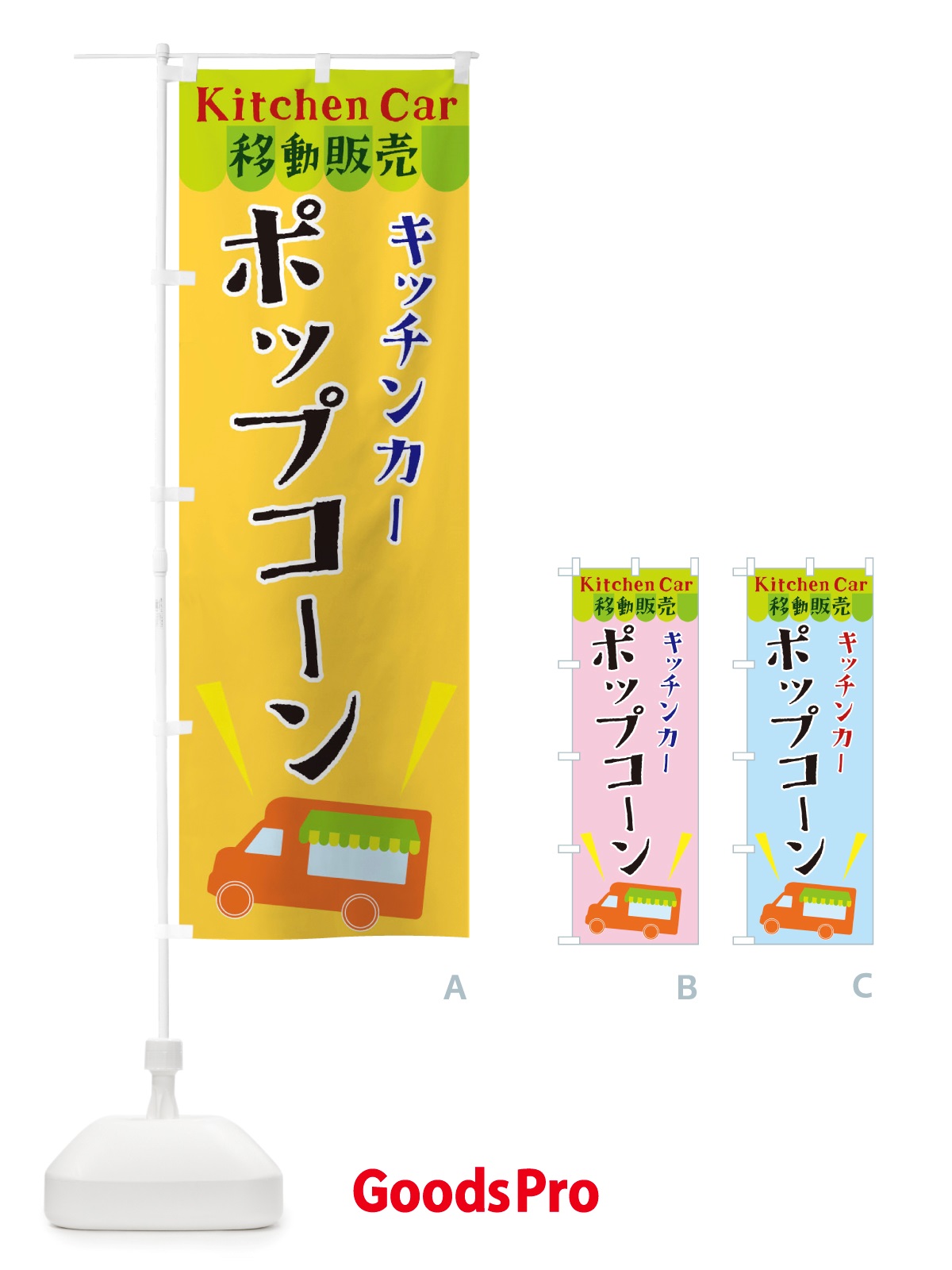 のぼり キッチンカーポップコーン のぼり旗 X44G