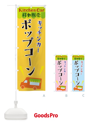 のぼり キッチンカーポップコーン のぼり旗 X44G
