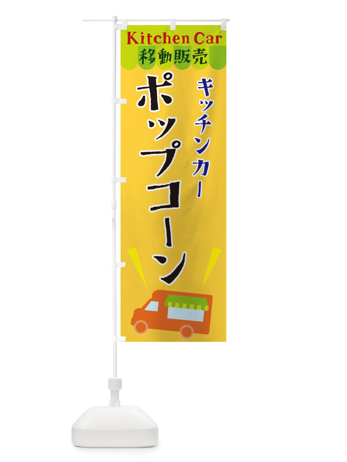のぼり キッチンカーポップコーン のぼり旗 X44G(デザイン【A】)