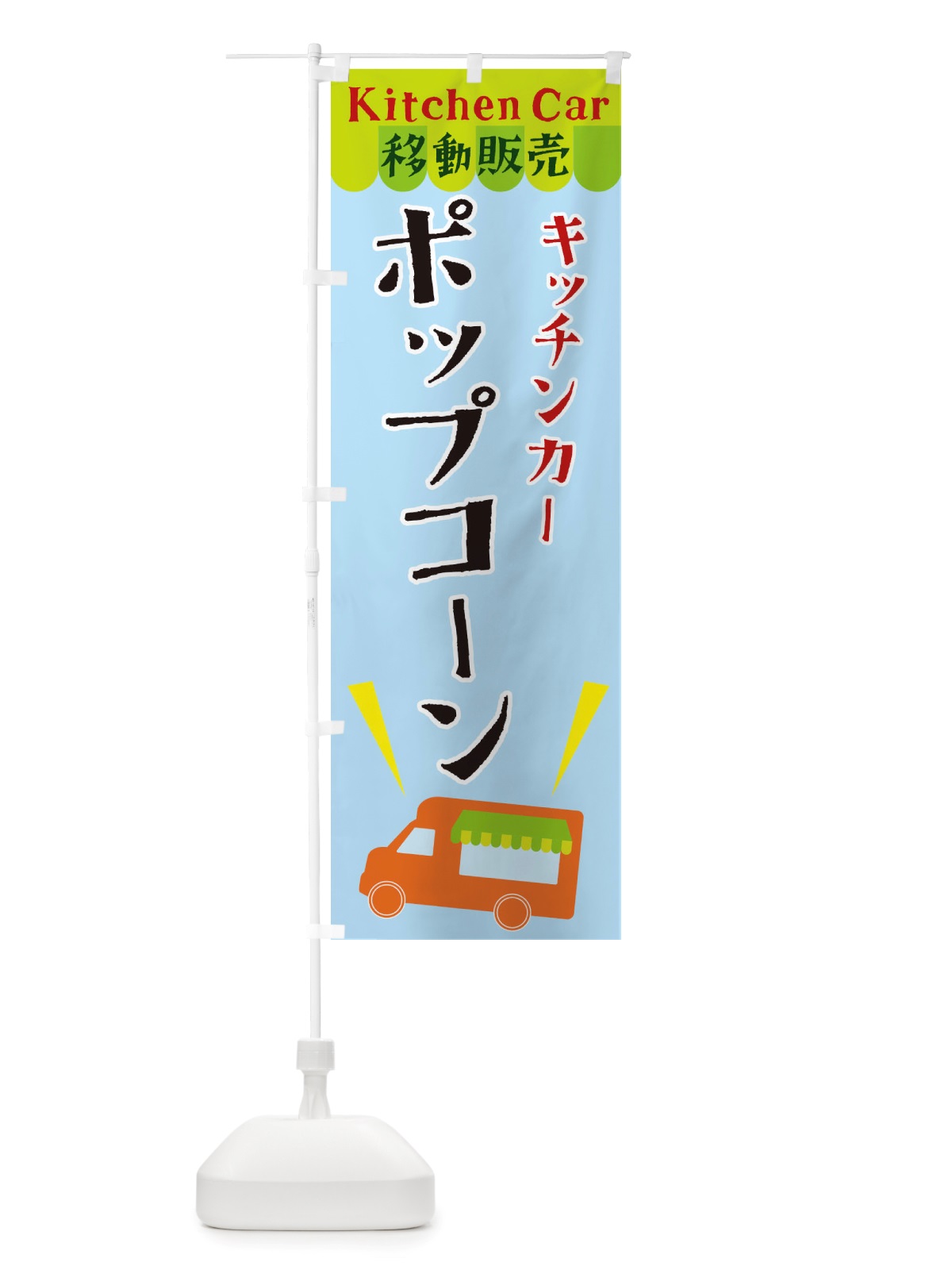 のぼり キッチンカーポップコーン のぼり旗 X44G(デザイン【C】)