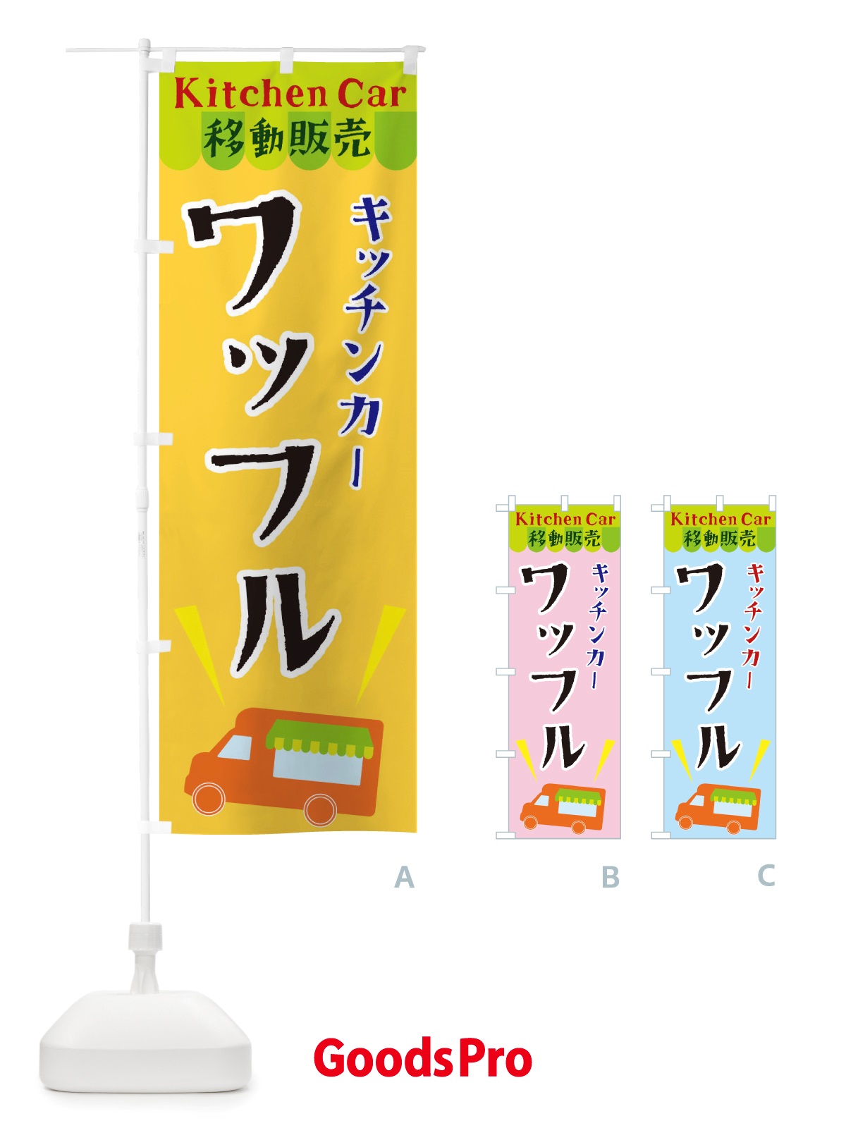 のぼり キッチンカーワッフル のぼり旗 X44H