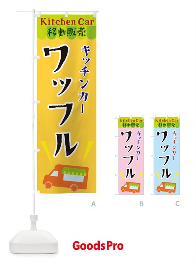 のぼり キッチンカーワッフル のぼり旗 X44H