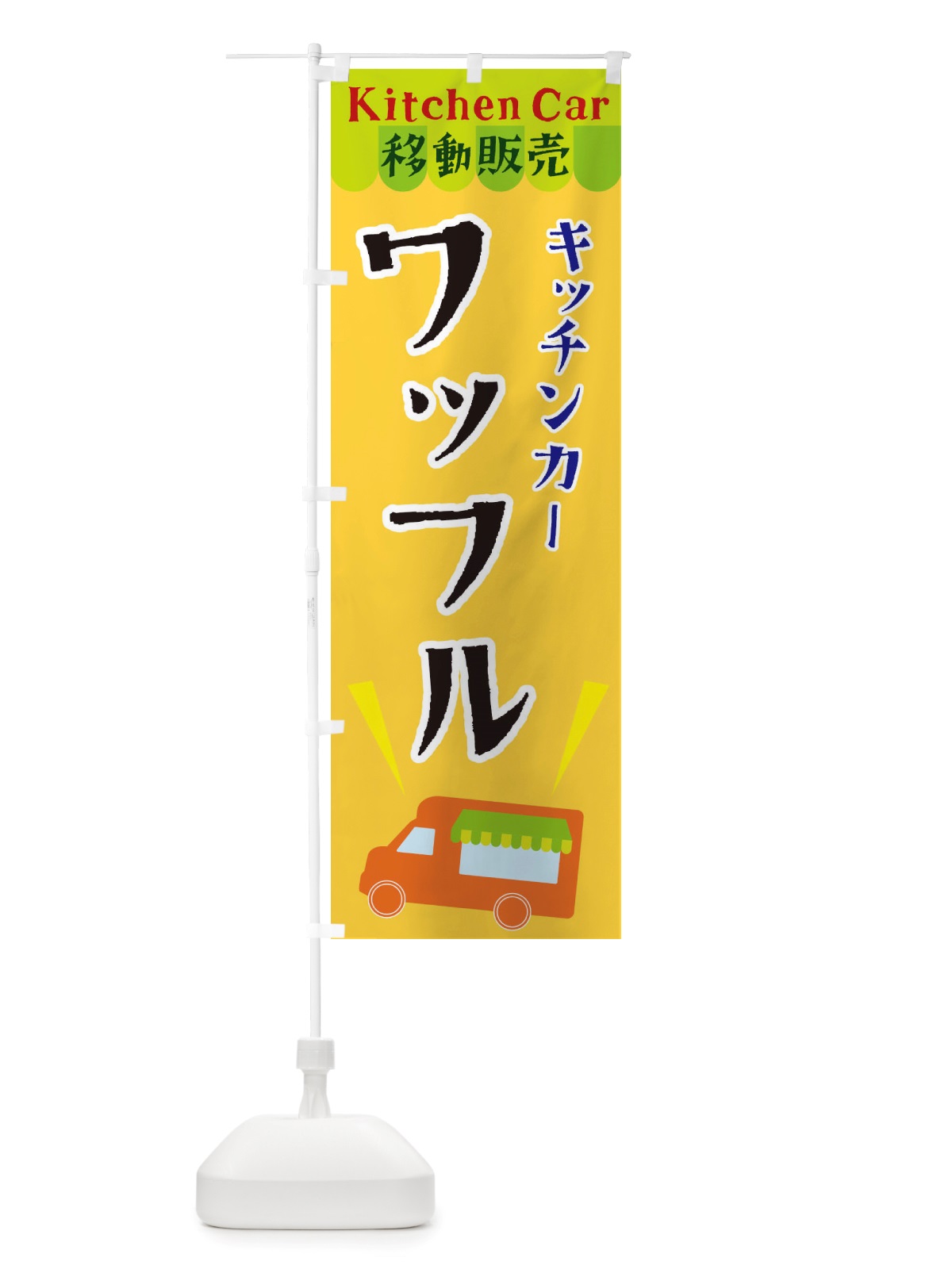 のぼり キッチンカーワッフル のぼり旗 X44H(デザイン【A】)