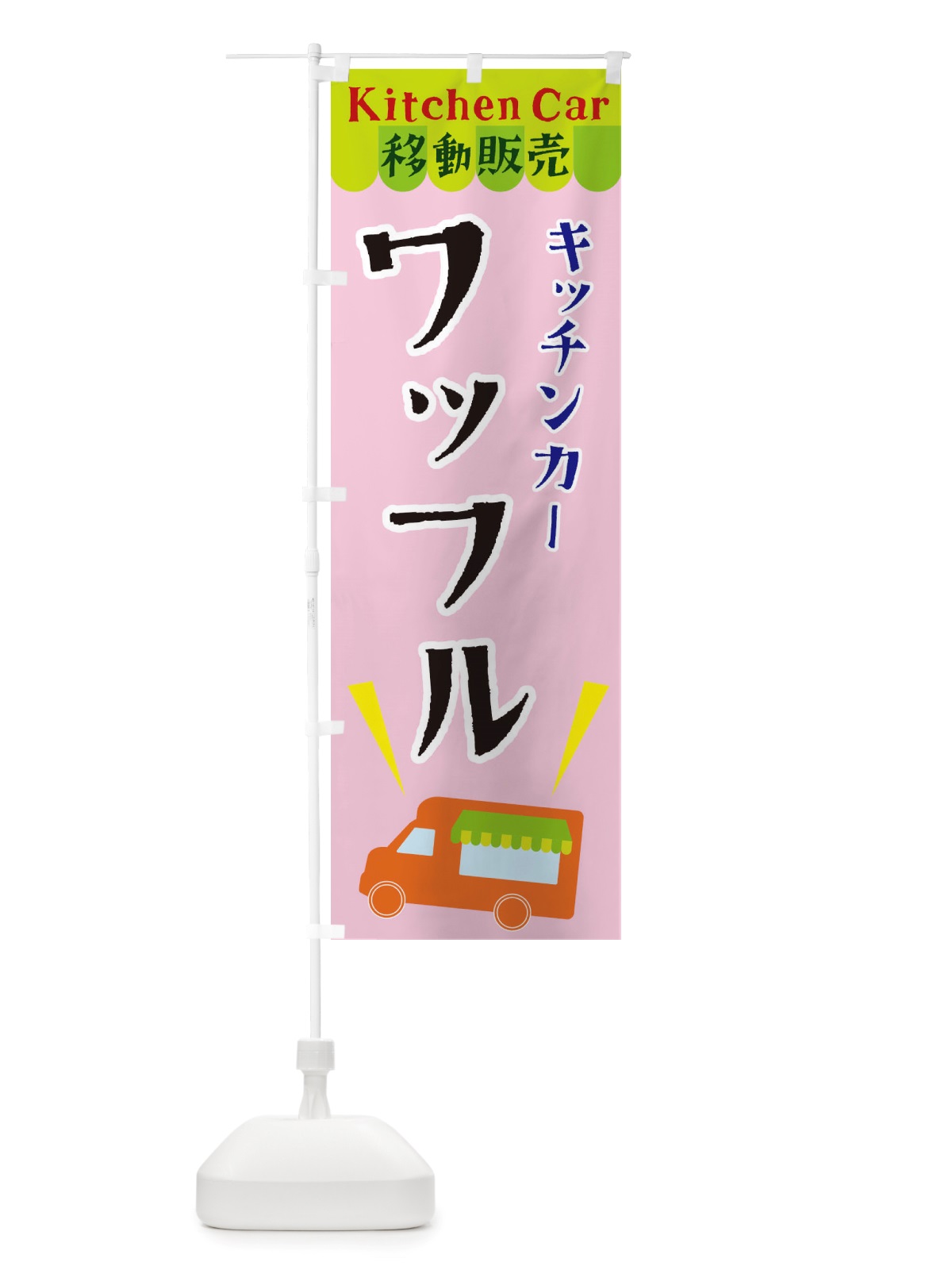 のぼり キッチンカーワッフル のぼり旗 X44H(デザイン【B】)