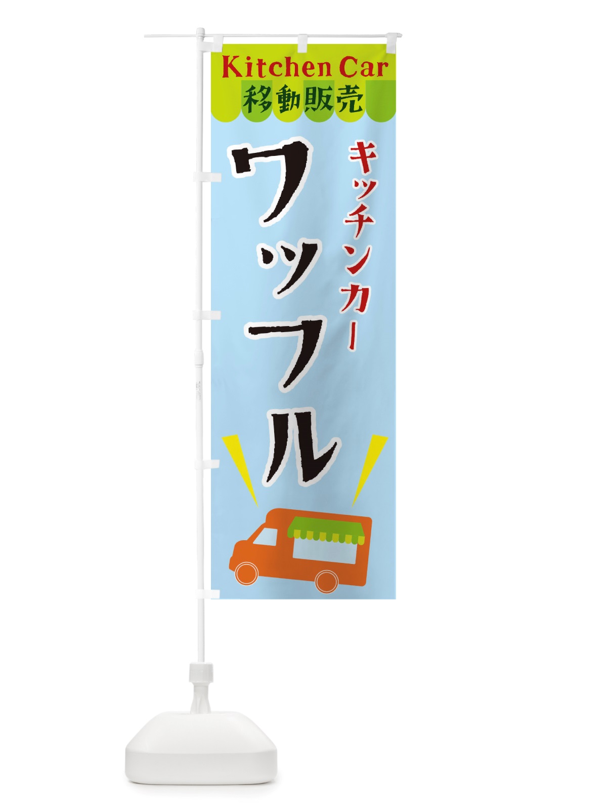 のぼり キッチンカーワッフル のぼり旗 X44H(デザイン【C】)