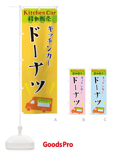 のぼり キッチンカードーナツ のぼり旗 X44K