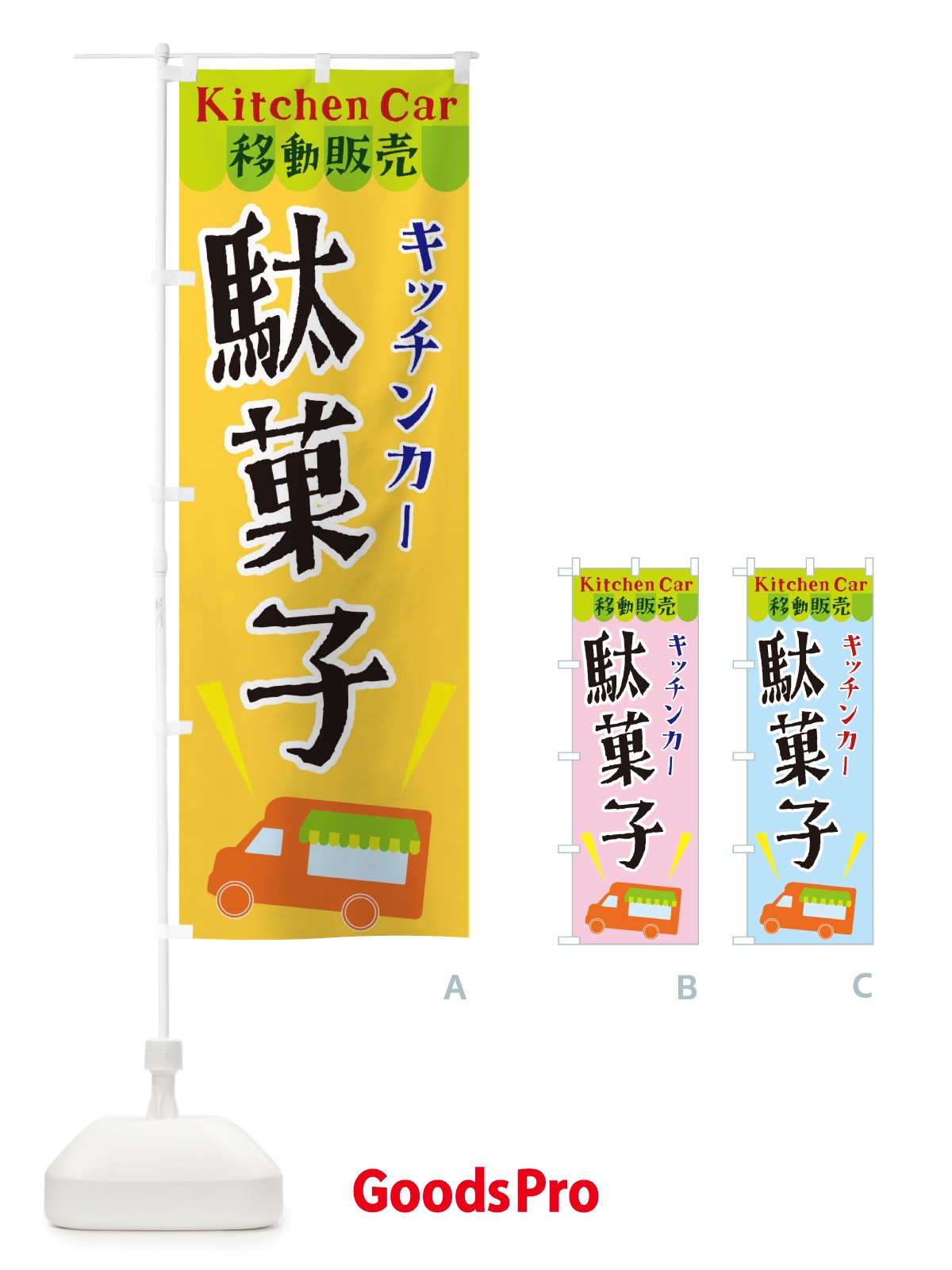 のぼり キッチンカー駄菓子 のぼり旗 X44L