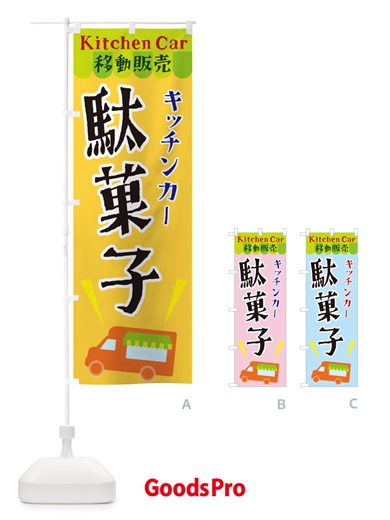 のぼり キッチンカー駄菓子 のぼり旗 X44L