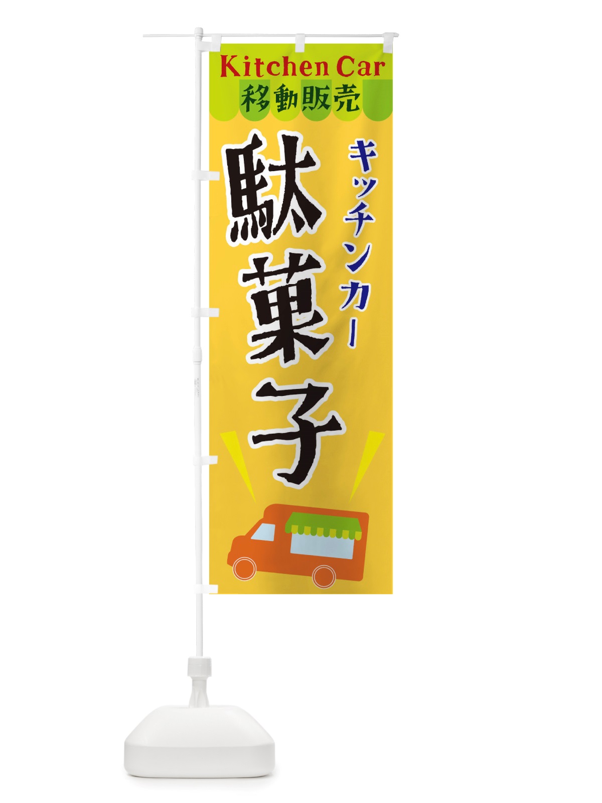 のぼり キッチンカー駄菓子 のぼり旗 X44L(デザイン【A】)