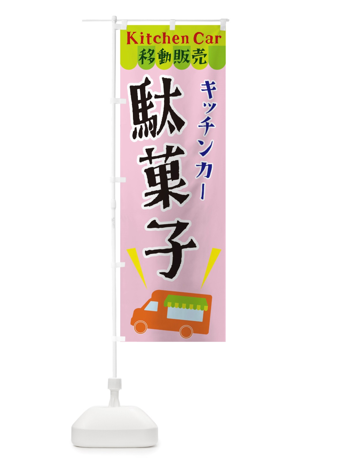のぼり キッチンカー駄菓子 のぼり旗 X44L(デザイン【B】)