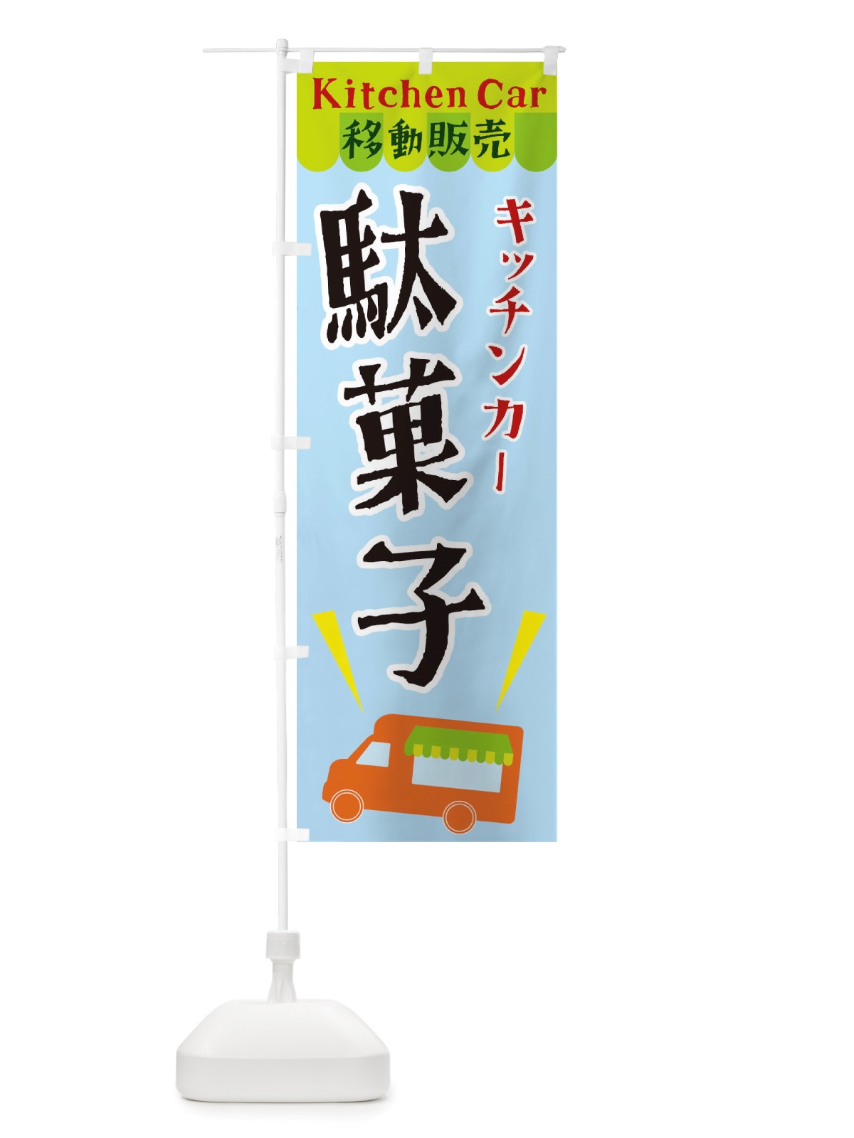 のぼり キッチンカー駄菓子 のぼり旗 X44L(デザイン【C】)