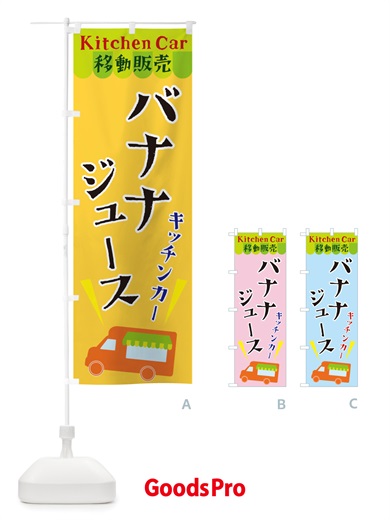 のぼり キッチンカーバナナジュース のぼり旗 X44T