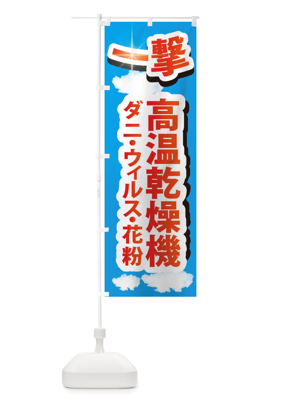 のぼり 高温乾燥機・ダニ・ウィルス・花粉・コインランドリー のぼり旗 X44U(デザイン【A】)
