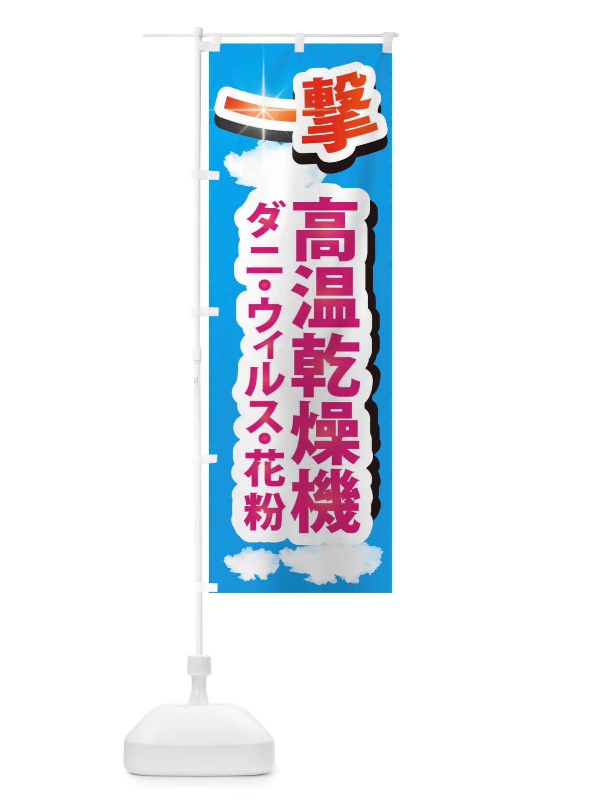 のぼり 高温乾燥機・ダニ・ウィルス・花粉・コインランドリー のぼり旗 X44U(デザイン【B】)