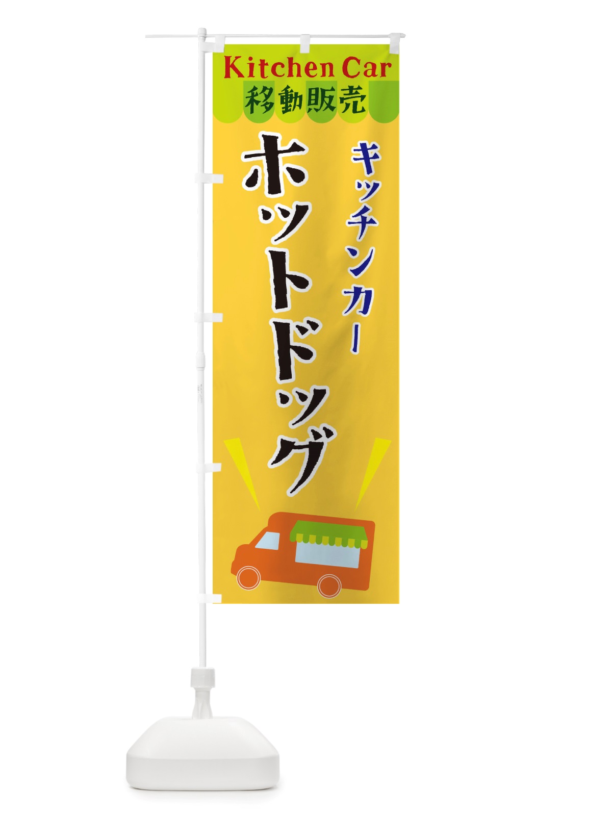 のぼり キッチンカーホットドッグ のぼり旗 X44X(デザイン【A】)