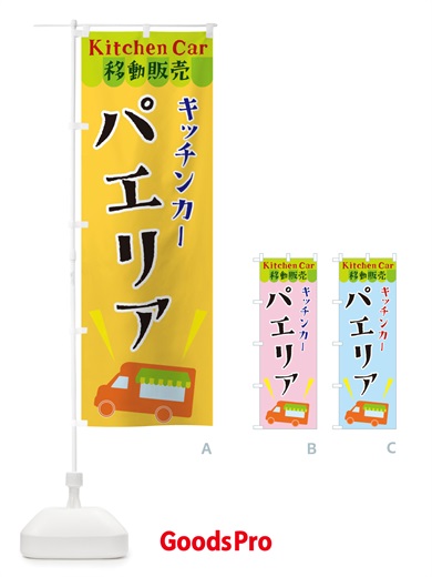 のぼり キッチンカーパエリア のぼり旗 X44Y