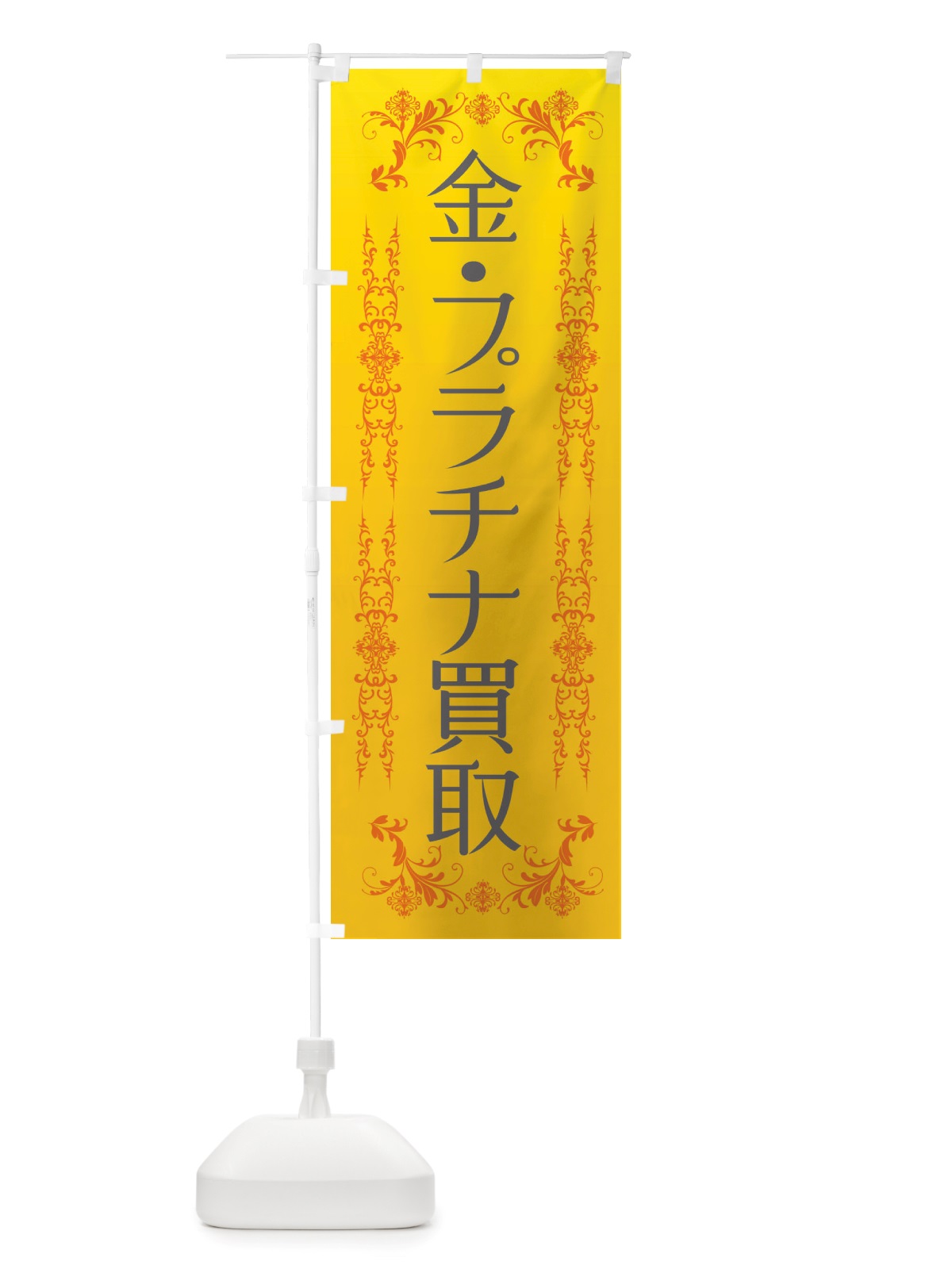 のぼり 金・プラチナ買取 のぼり旗 X456(デザイン【A】)