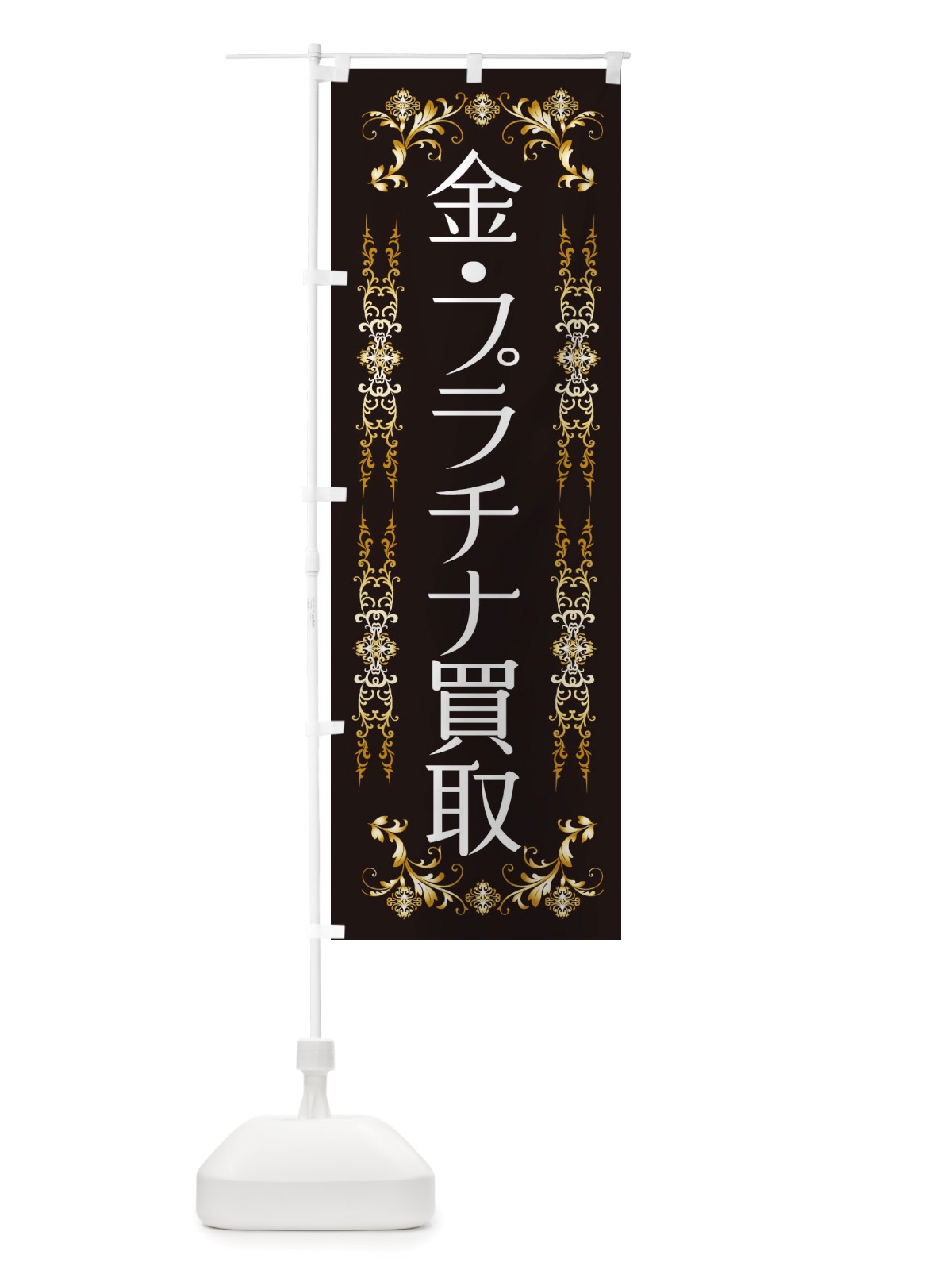 のぼり 金・プラチナ買取 のぼり旗 X456(デザイン【B】)